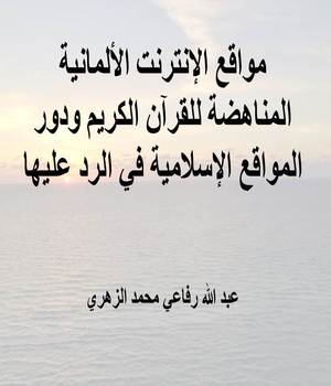 مواقع الإنترنت الألمانية المناهضة للقرآن الكريم ودور المواقع الإسلامية في الرد عليها